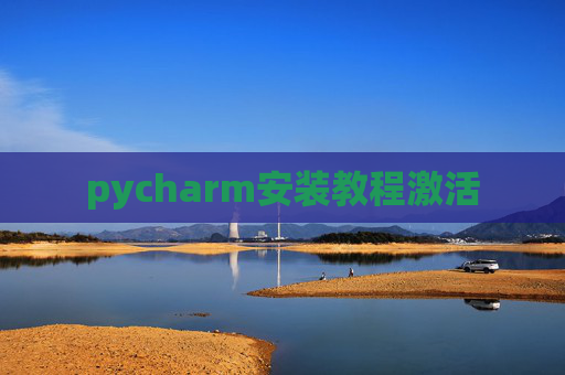 pycharm安装教程激活